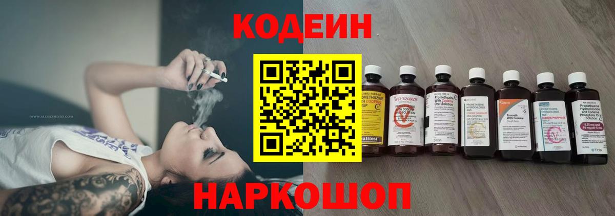 Кодеин Purple Drank Россошь